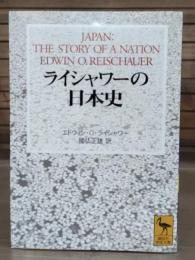 ライシャワーの日本史 （講談社学術文庫1500）