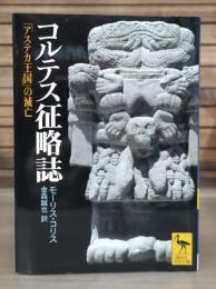 コルテス征略誌 : 「アステカ王国」の滅亡　（講談社学術文庫1581）