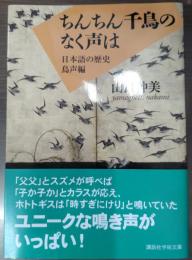 ちんちん千鳥のなく声は : 日本語の歴史（講談社学術文庫1926）