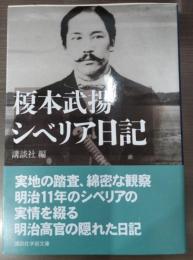 榎本武揚シベリア日記（講談社学術文庫1877）