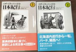イザベラ・バードの日本紀行　上下2冊揃い（講談社学術文庫1871・1872）