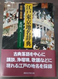 江戸東京地名辞典（講談社学術文庫1870）