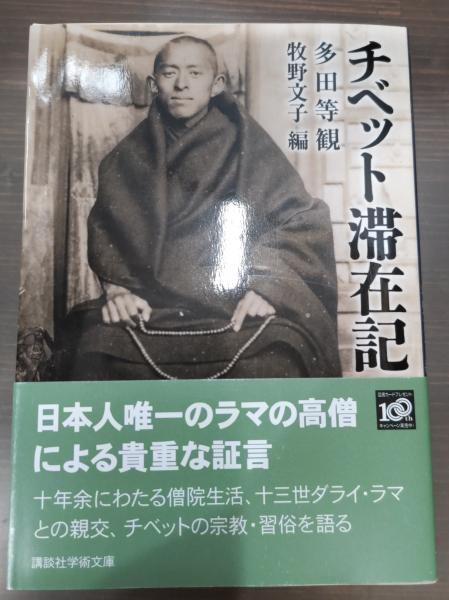 チベット滞在記 (講談社学術文庫) チベット滞在記（講談社学術文庫1946）(多田等観 著 ; 牧野文子