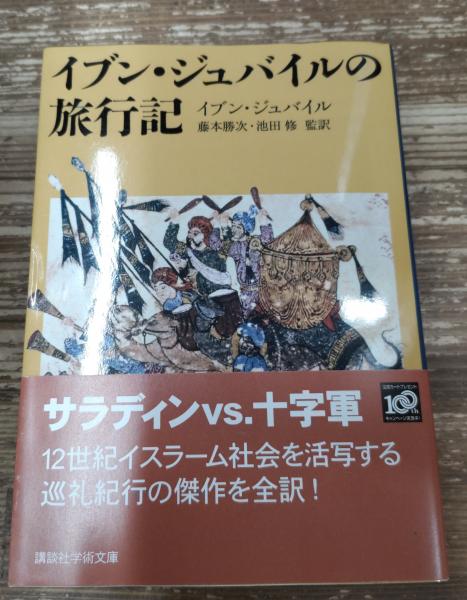 イブン・ジュバイルの旅行記 (講談社学術文庫 1955) イブン・ジュバイルの旅行記（講談社学術文庫1955）(イブン