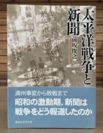 太平洋戦争と新聞 （講談社学術文庫1817）