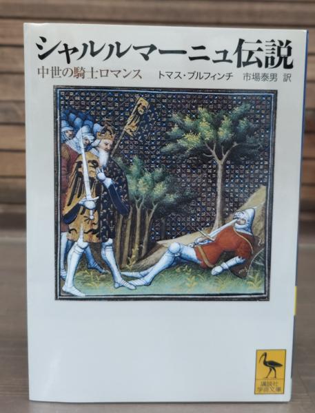 シャルルマーニュ伝説 : 中世の騎士ロマンス （講談社学術文庫1806