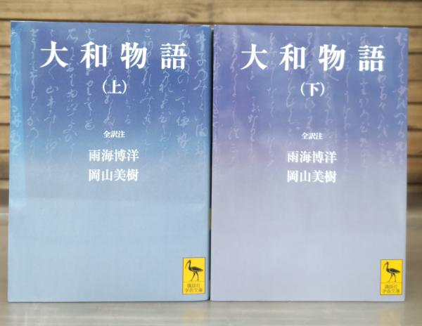 大和物語 上下2冊揃い （講談社学術文庫1746・1747）(雨海博洋, 岡山 