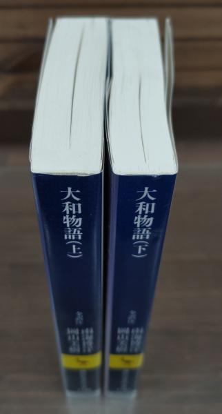 大和物語 上下2冊揃い （講談社学術文庫1746・1747）(雨海博洋, 岡山