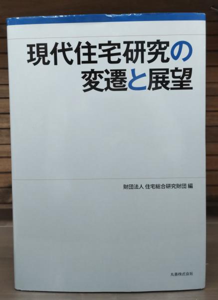 現代住宅研究の変遷と展望/財団法人在宅総合研究財団編 現代住宅研究の変遷と展望 | (財)住宅総合研究財団, (財)住宅