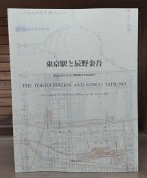 東京駅と辰野金吾 : 駅舎の成り立ちと東京駅のできるまで