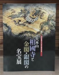 大本山相國寺と金閣・銀閣の名宝展 : 室町文化の粋 : 足利義満公六百年遠忌記念