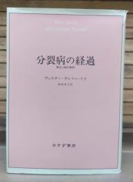 分裂病の経過 : 構造力動的解釈