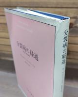 分裂病の経過 : 構造力動的解釈