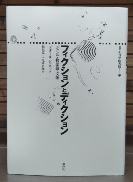 フィクションとディクション : ジャンル・物語論・文体 （叢書