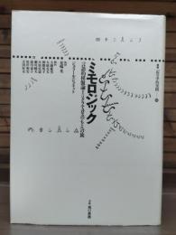 ミモロジック : 言語的模倣論またはクラテュロスのもとへの旅 （叢書記号学的実践）