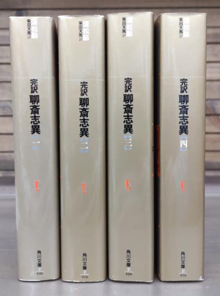完訳 聊斎志異 全4冊揃い （角川文庫リバイバルコレクション