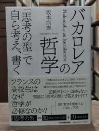 バカロレアの哲学 : 「思考の型」で自ら考え、書く