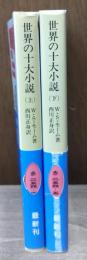 世界の十大小説　上下2冊揃い（岩波文庫赤254-4・5）