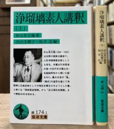 浄瑠璃素人講釈　上下巻　全2冊揃い　（岩波文庫 緑174）