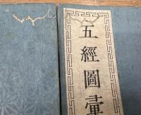 五経図彙　上中下巻　全3冊揃い