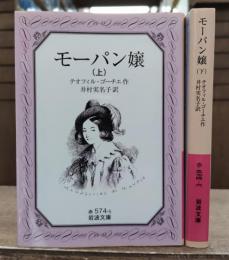 モーパン嬢 上下2冊揃い (岩波文庫 赤574)