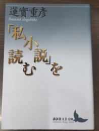 「私小説」を読む（講談社文芸文庫）