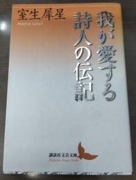 我が愛する詩人の伝記（講談社文芸文庫）