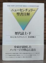 歴代誌上・下