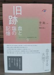旧跡 : 血と塩の記憶　コレクション中国同時代小説