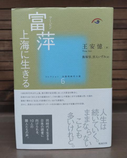 富萍 : 上海に生きる コレクション中国同時代小説(王 安憶【著】《ワン