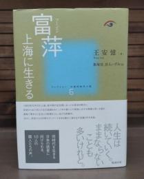 富萍 : 上海に生きる　コレクション中国同時代小説