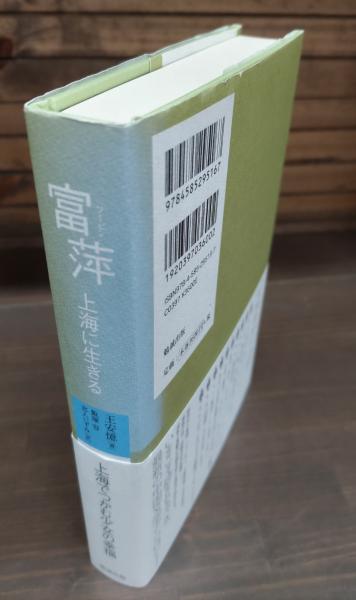 【中古】富萍 (コレクション中国同時代小説 6)／王 安憶 (著)、飯塚 容 (訳)、宮入 いずみ (訳)／勉誠出版 富萍 : 上海に生きる コレクション中国同時代小説(王 安憶【著】《ワン