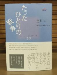 たったひとりの戦争　コレクション中国同時代小説