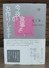 今夜の食事をお作りします　コレクション中国同時代小説