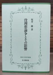 没理想論争とその影響