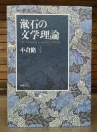 漱石の文学理論