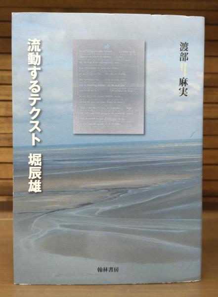 丸山眞男と平泉澄—昭和期日本の政治主義 | 植村 和秀 |本 | 通販