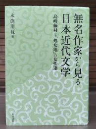 無名作家から見る日本近代文学: 島崎藤村と『処女地』の女性達 (近代文学研究叢刊 69)