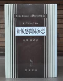 新敏感関係妄想 : パラノイア問題と精神医学的性格研究への寄与