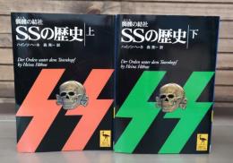 髑髏の結社・SSの歴史　上下2冊揃い（講談社学術文庫1493・1494）