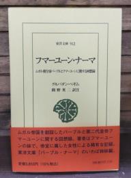 フマーユーン・ナーマ: ムガル朝皇帝バーブルとフマーユーンに関する回想録 （東洋文庫）