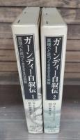 ガーンディー自叙伝 : 真理へと近づくさまざまな実験　全2冊揃い （東洋文庫）
