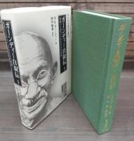 ガーンディー自叙伝 : 真理へと近づくさまざまな実験　全2冊揃い （東洋文庫）