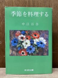 季節を料理する　（旺文社文庫）