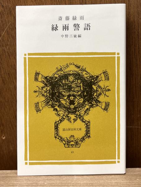 緑雨警語 斎藤緑雨 中野三敏 冨山房百科文庫41　帯　初版第一刷　未読美品 緑雨警語 冨山房百科文庫 (41) | 斎藤 緑雨, 中野 三敏 |本