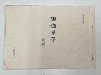 御伽草子　全23冊＋解説　揃い