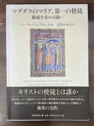 マグダラのマリア、第一の使徒 : 権威を求める闘い