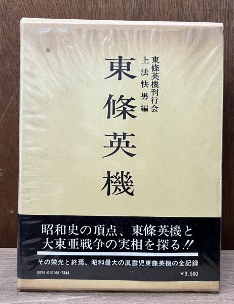 東条英機(東条英機刊行会, 上法快男 編) / 古本、中古本、古書籍