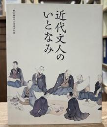 近代文人のいとなみ