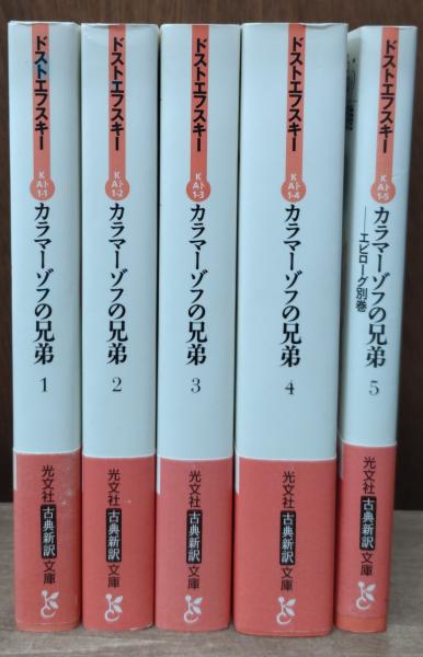 祝開店！大放出セール開催中 カラマーゾフの兄弟 全5冊揃い（光文社古典新訳文庫 その他